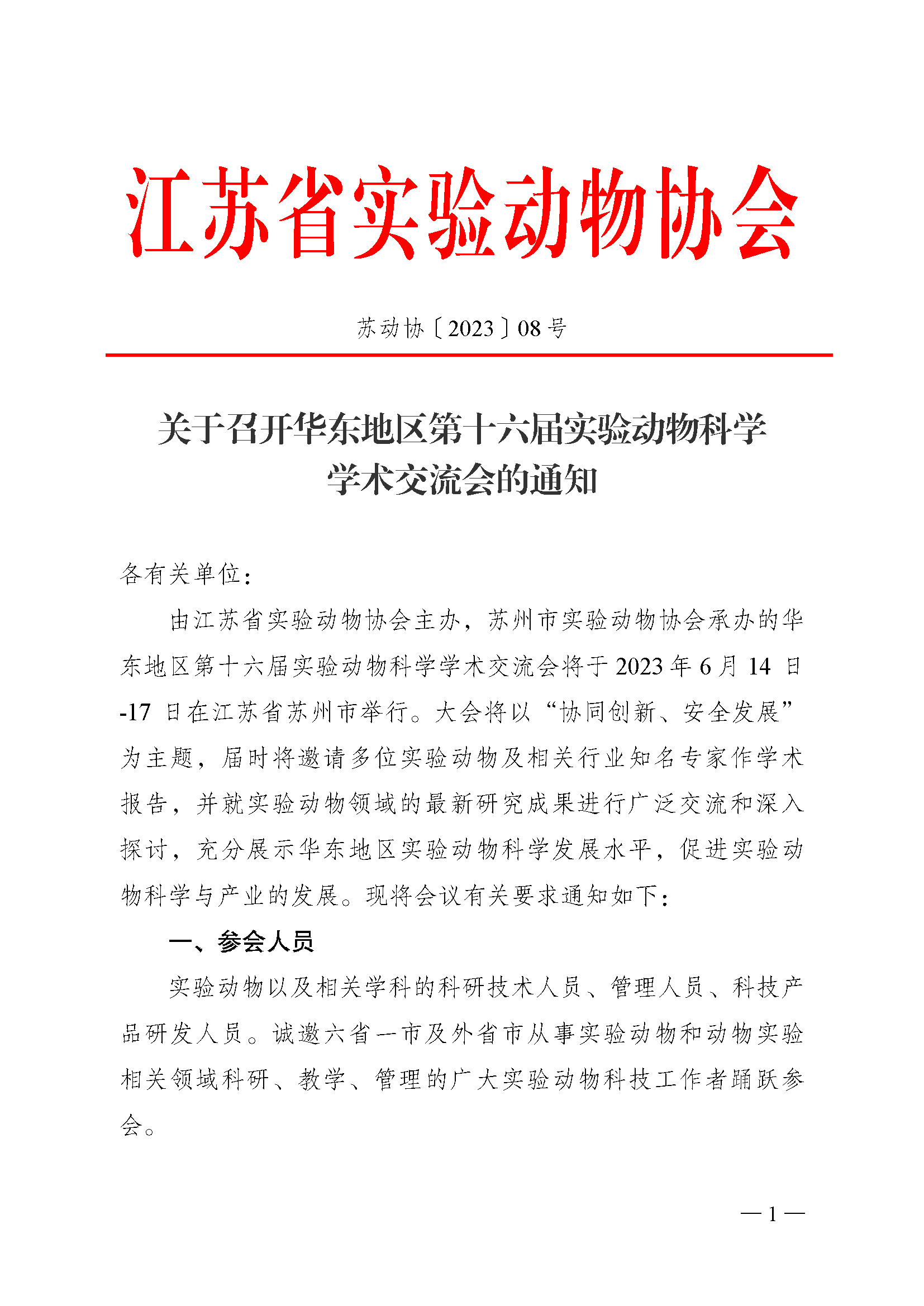 关于召开华东地区第十六届实验动物科学学术交流会的通知_页面_1.png