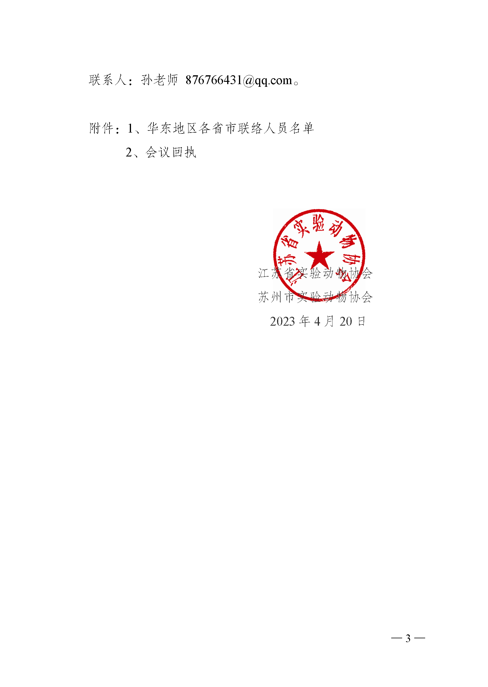 关于召开华东地区第十六届实验动物科学学术交流会的通知_页面_3.png