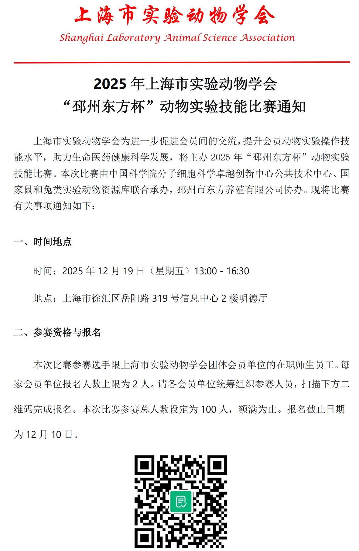 2025年上海市实验动物学会”邳州东方杯“动物实验技能比赛通知 - 副本_1.jpg