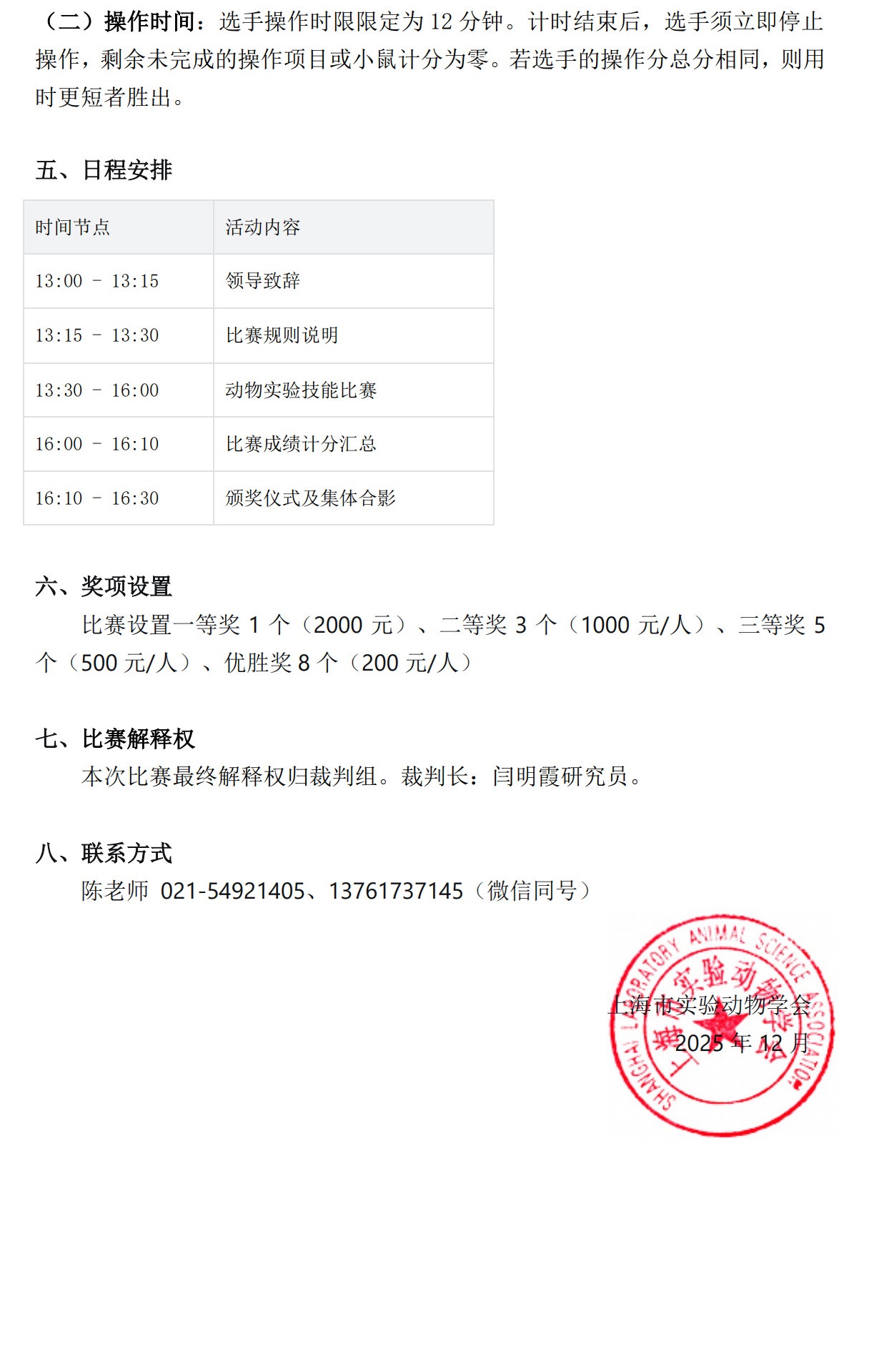 2025年上海市实验动物学会”邳州东方杯“动物实验技能比赛通知 - 副本_4.jpg