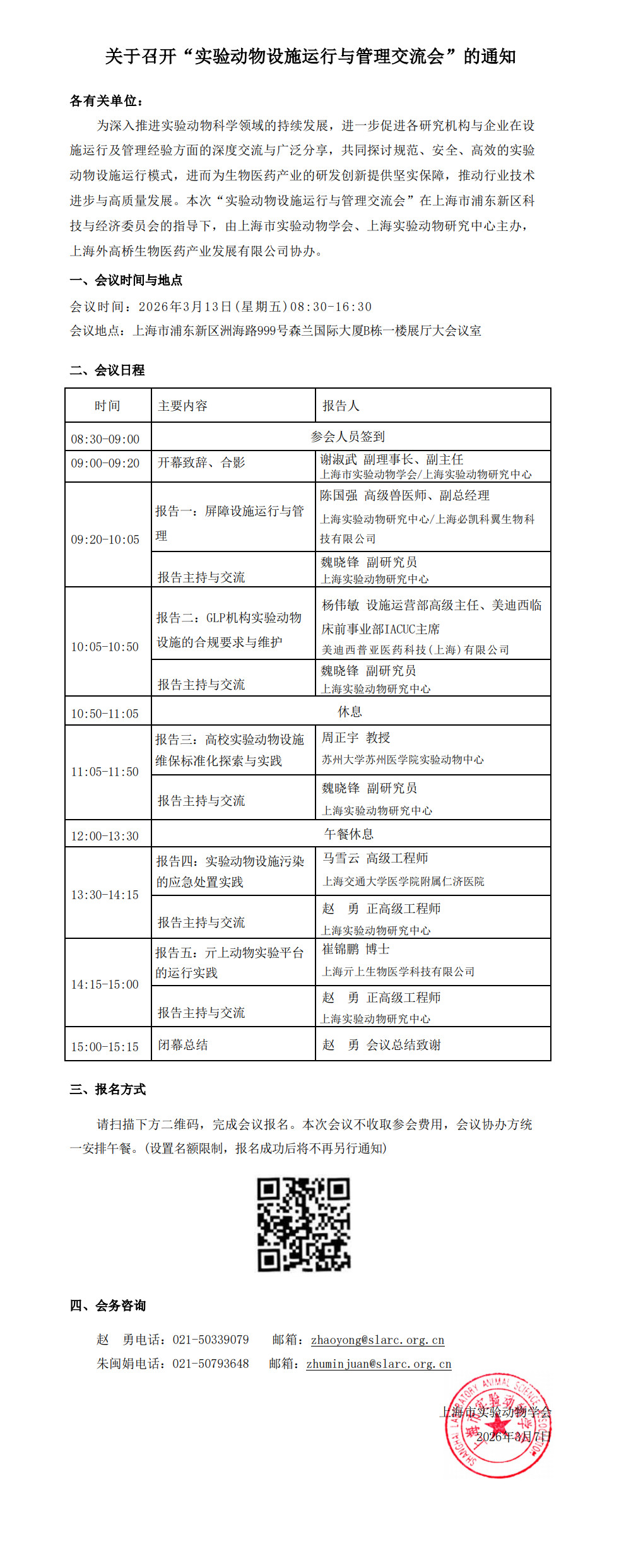 关于召开“实验动物设施运行与管理交流会”的通知01_1.jpg